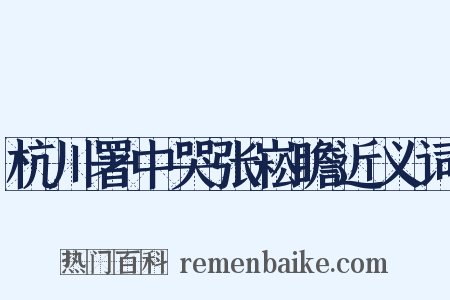 杭川署中哭张崧瞻近义词是什么意思的图片